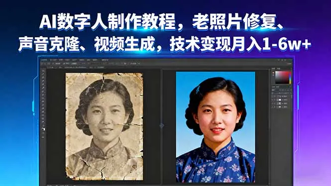 AI数字人制作教程，老照片修复、声音克隆、视频生成，技术变现月入1-6w+-网亿资源平台