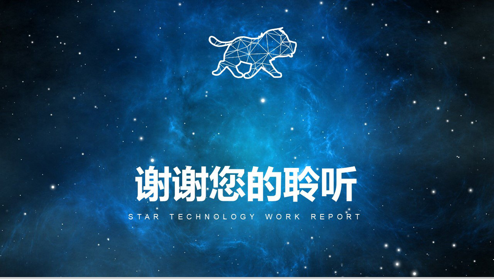蓝色大气星空科技风工作总结汇报PPT模板-16