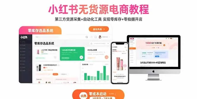 小红书无货源电商教程：第三方货源采集+自动化工具 实现零库存+零拍摄开店-网亿资源平台