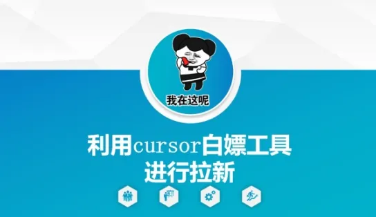 利用cursor白嫖工具进行拉新-网亿资源平台