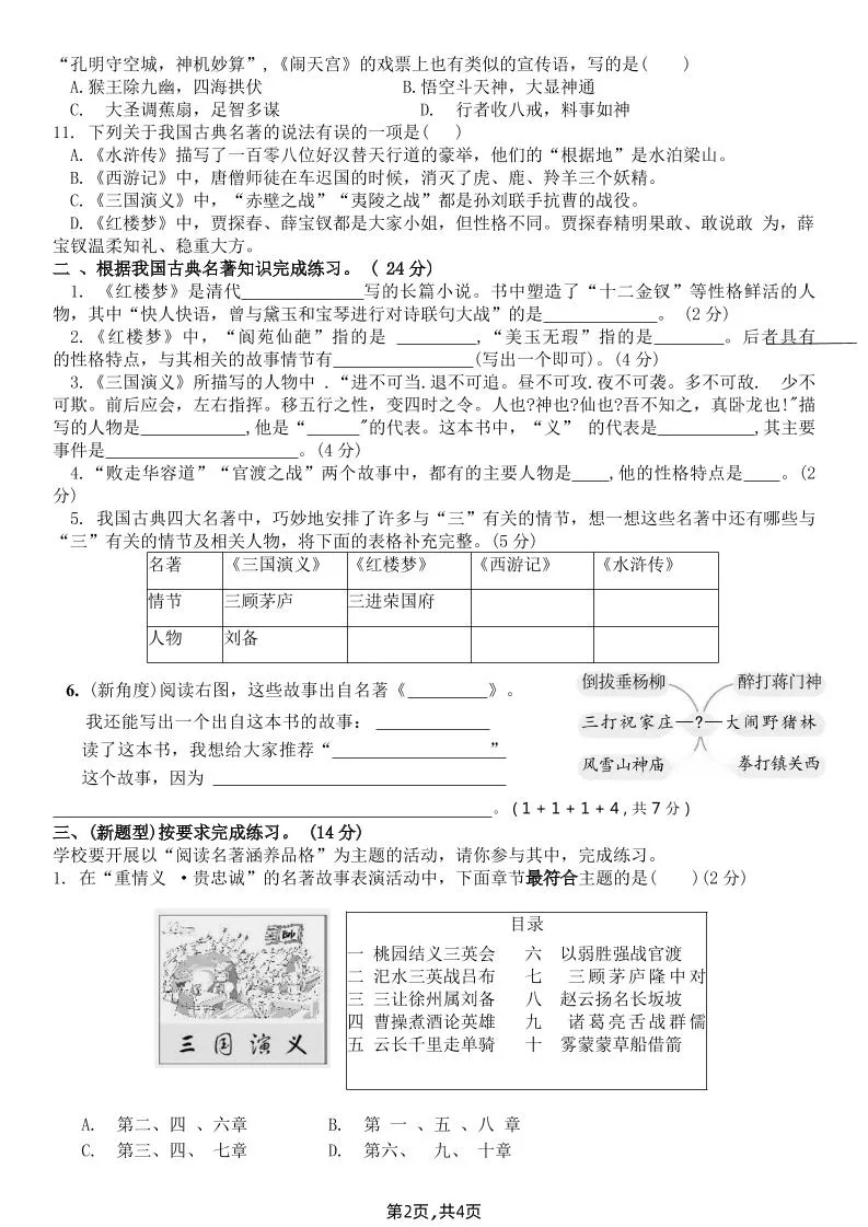 【《四大名著》综合测评B卷】五下语文-网亿资源平台