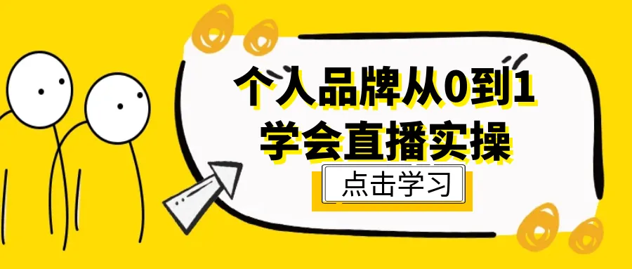 个人品牌从0到1学会直播实操-网亿资源平台