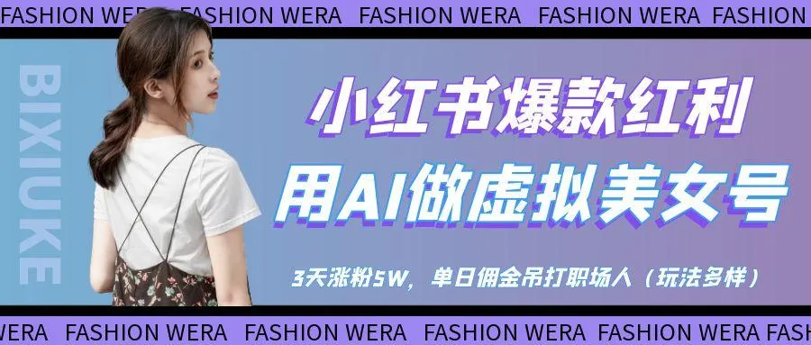 小红书爆款红利：用AI做虚拟美女号，3天涨粉5W，单日佣金吊打职场人-网亿资源平台