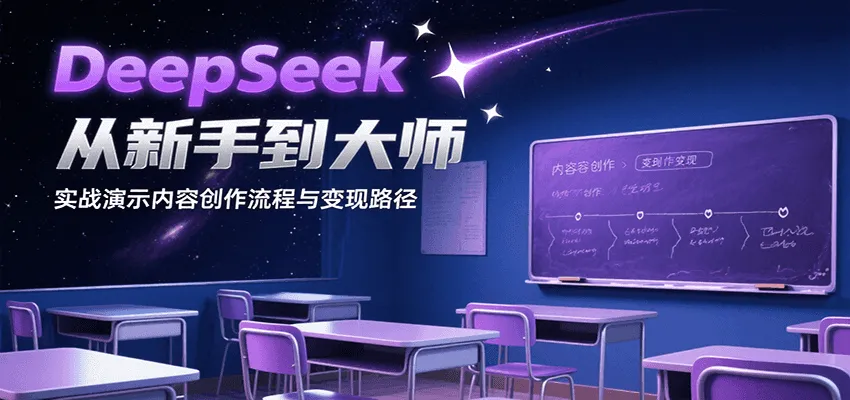 DeepSeek从新手到大师，实战演示内容创作流程与变现路径-网亿资源平台