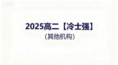 2025高二【冷士强】（其他机构）-网亿资源平台