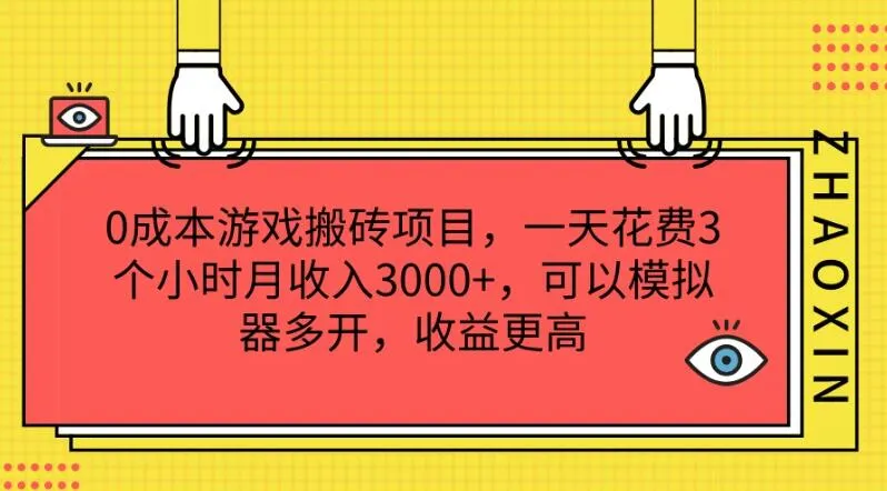 0成本游戏搬砖项目，一天花费3个小时月收入3000+，可以模拟器多开，收益更高-网亿资源平台