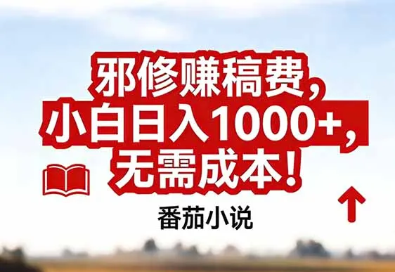 番茄小说赚稿费邪修玩法无需成本，真实日入1000+，超级简单！-网亿资源平台