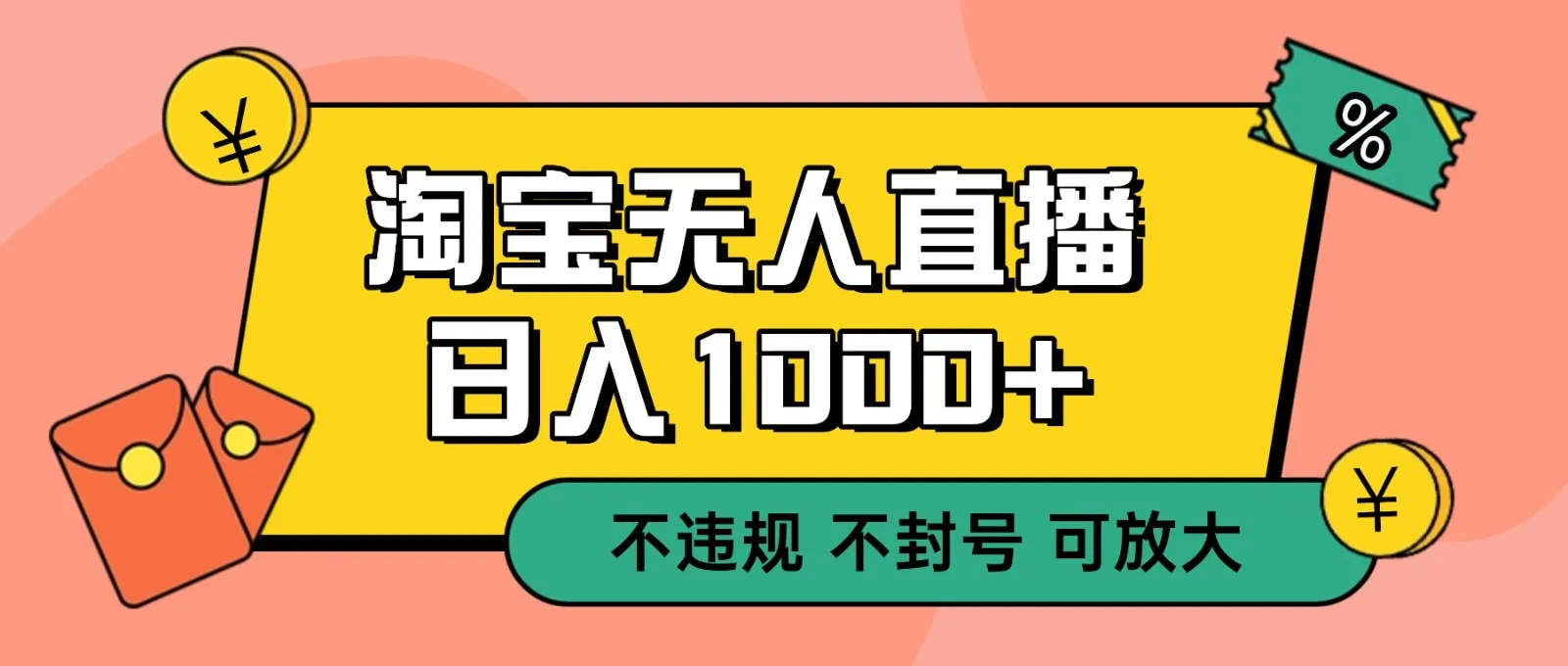 双 12 淘宝无人直播！0 值守日入 1000+ 不违规 不封号-网亿资源平台