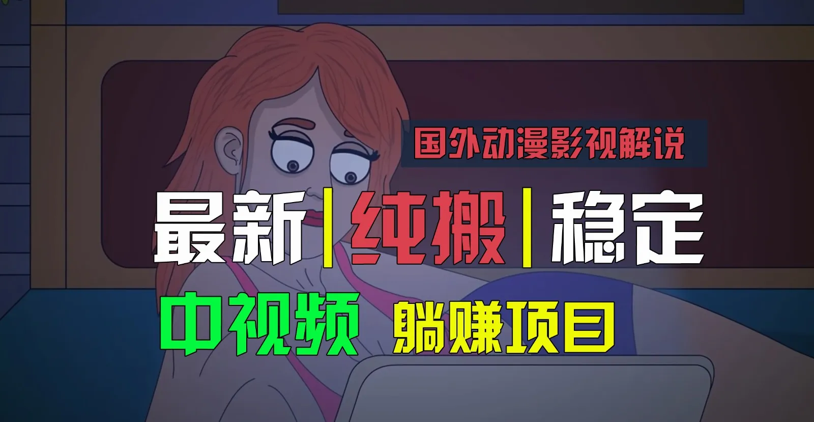 国外动漫影视解说，批量下载自动翻译，纯搬运稳定过原创，小白也能轻松上手-网亿资源平台