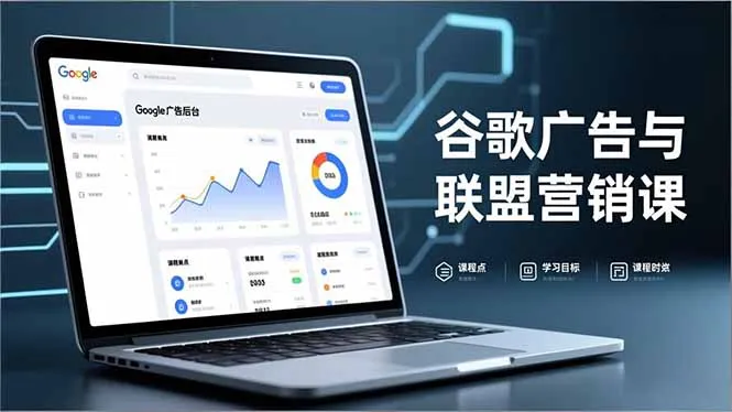 谷歌广告与联盟营销课，防关联注册、退款指南、流量追踪，全链路实战，月收益达5000美元+-网亿资源平台