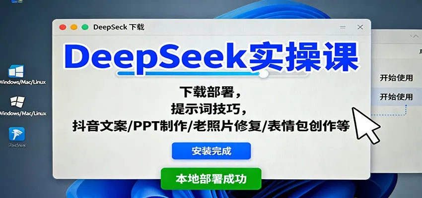 DeepSeek实操课：下载部署，提示词技巧，抖音文案/PPT制作/老照片修复/表情包创作等-网亿资源平台