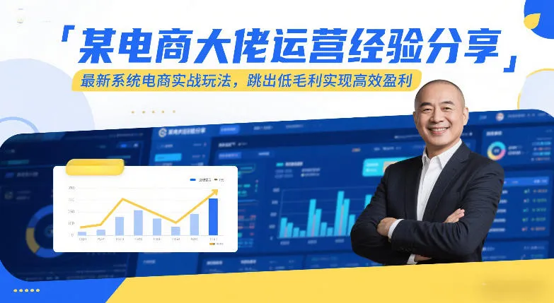 某电商大佬运营经验分享，最新系统电商实战玩法，跳出低毛利实现高效盈利-网亿资源平台