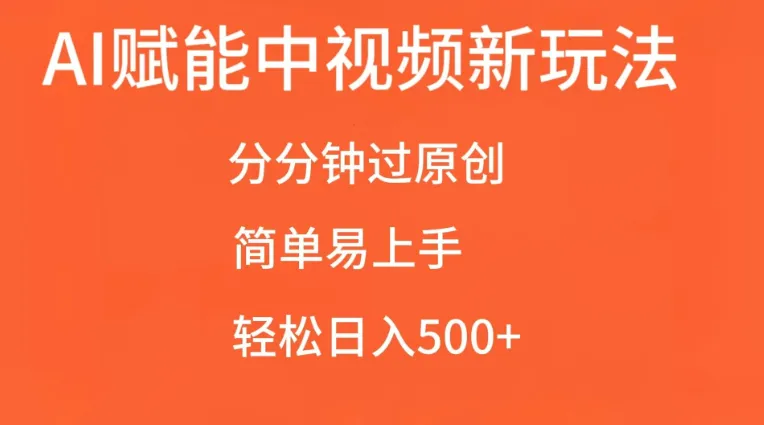 AI赋能中视频，分分钟过原创，简单易上手，轻松日入500+-网亿资源平台