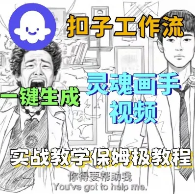 Coze扣子工作流一键生成灵魂画手短视频，保姆级实战搭建教学-网亿资源平台