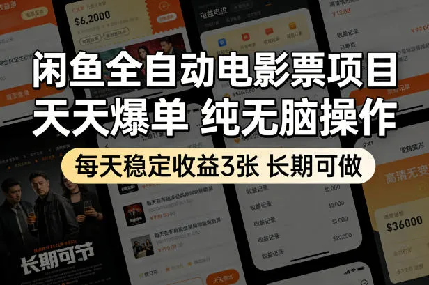 闲鱼全自动电影票项目，天天爆单，纯无脑操作，每天稳定收益3张，长期可做【揭秘】-网亿资源平台