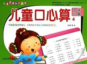 幼儿口心算-网亿资源平台