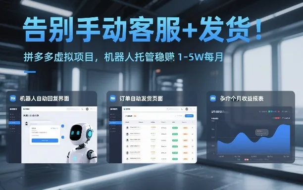 告别手动客服+发货！拼多多虚拟项目，机器人托管稳賺1-5W每月【揭秘】-网亿资源平台