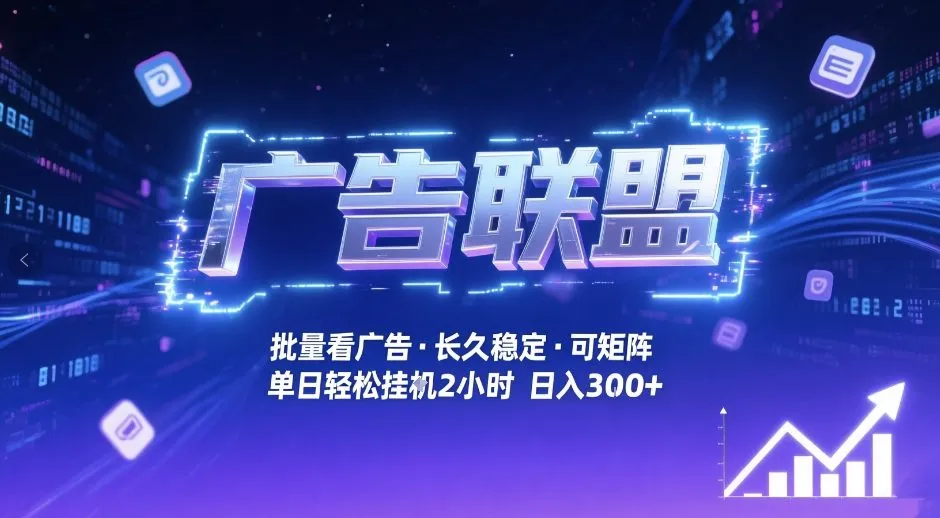 广告联盟全自动掘金，无需人工自动批量看广告，单窗口最高收益30+可矩阵月入1W+【揭秘】-网亿资源平台