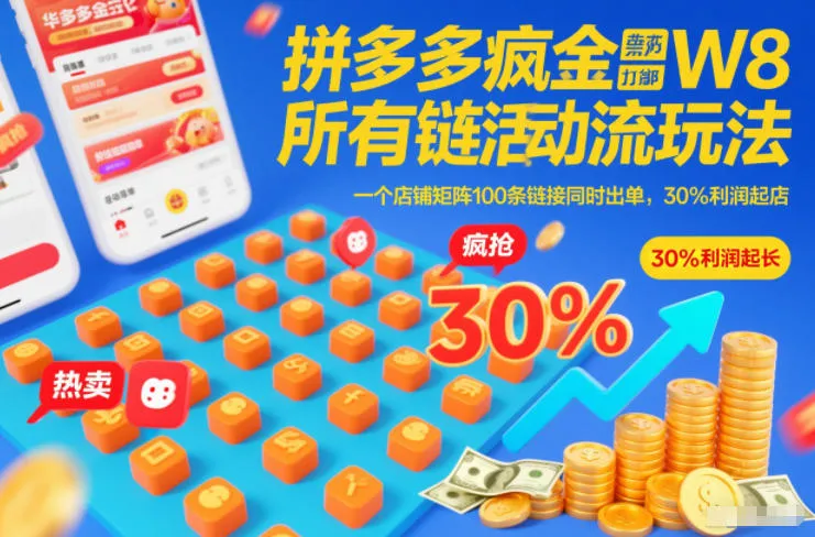 拼多多疯狂活动流玩法,所有链接全部打标,一个店铺矩阵100条链接同时出单,30%利润起店-网亿资源平台