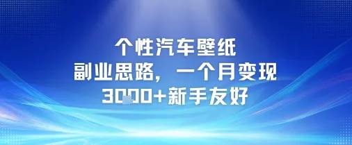个性汽车壁纸副业思路，一个月变现3k+新手友好-网亿资源平台
