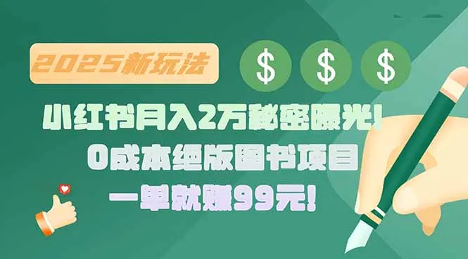 小红书月入2万秘密曝光！绝版图书项目，一单就赚99元！-网亿资源平台
