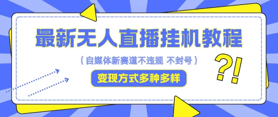 最新无人直播挂机教程,可自用可收徒,收益无上限,一天啥都不干光靠收徒变现5000+-网亿资源平台