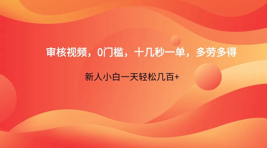 审核视频，0门槛，十几秒一单，多劳多得，新人小白一天轻松几百+-网亿资源平台