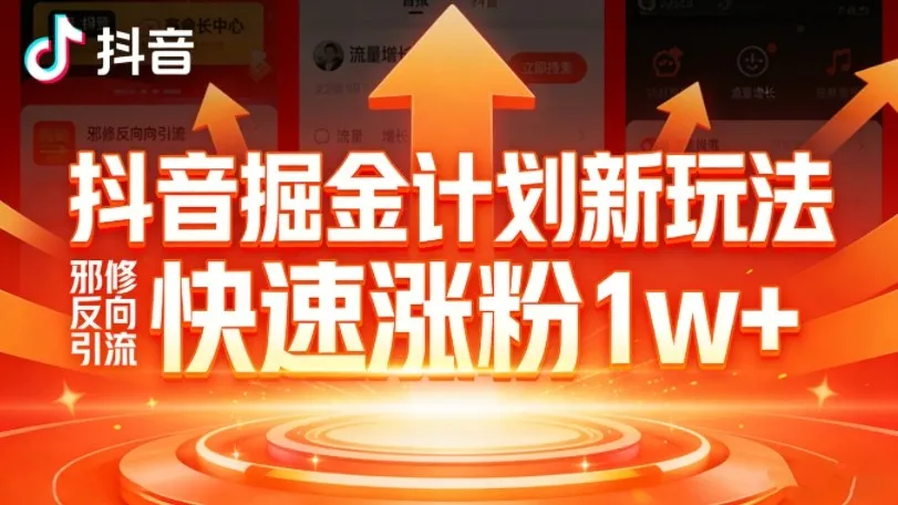 抖音掘金计划新玩法，邪修反向引流，7天快速涨粉1w+-网亿资源平台