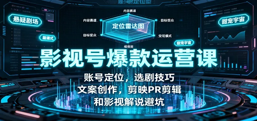 影视号爆款运营课：账号定位，选剧技巧，文案创作，剪映PR剪辑和影视解说避坑-网亿资源平台