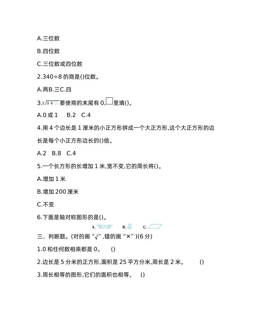 三下青岛版数学期中考试试卷-1-网亿资源平台