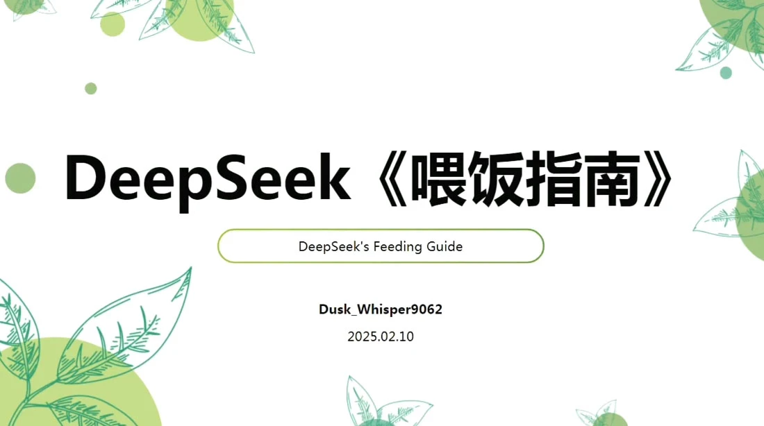 【精】天诺老吴·Deepseek使用进阶课-网亿资源平台