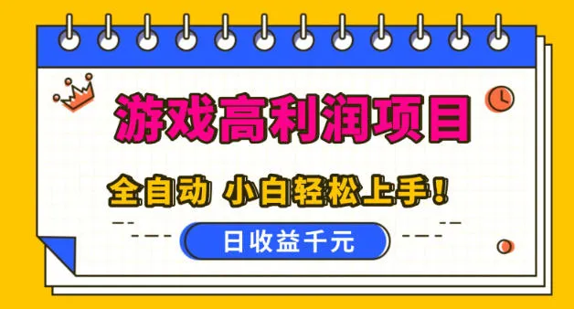 游戏高利润项目,日收益1k+,全自动,无需值守,解放双手,小白轻松上手【揭秘】 游戏高利润项目,日收益1k+,全自动,无需值守,解放双手,小白轻松上手【揭秘】