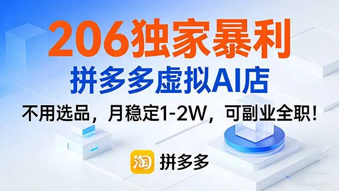 206独家暴利，拼多多虚拟AI店，不用选品，月稳定1-2W，可副业全职！-网亿资源平台