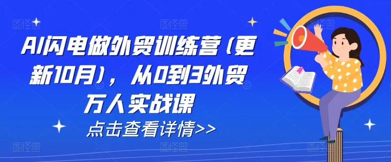 AI闪电做外贸训练营(更新25年5月)，从0到3外贸万人实战课-网亿资源平台