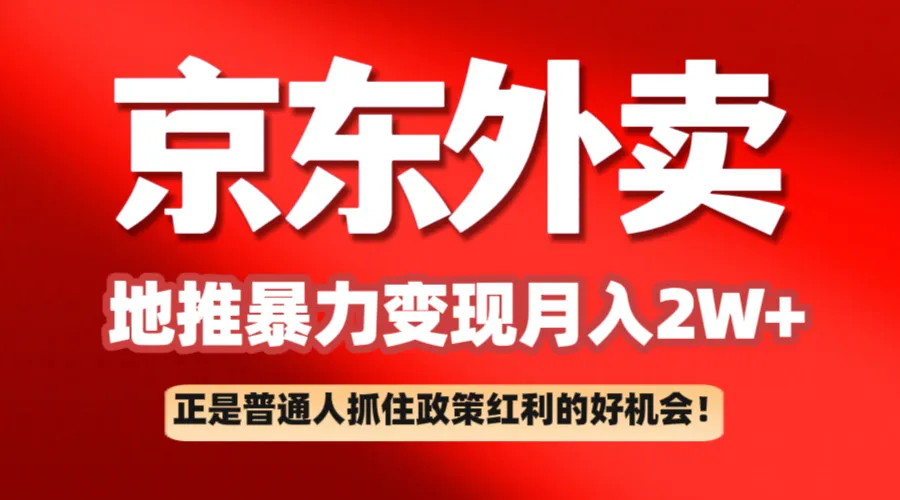 京东外卖地推暴利项目拆解：普通人如何抓住政策红利月入2万+-网亿资源平台