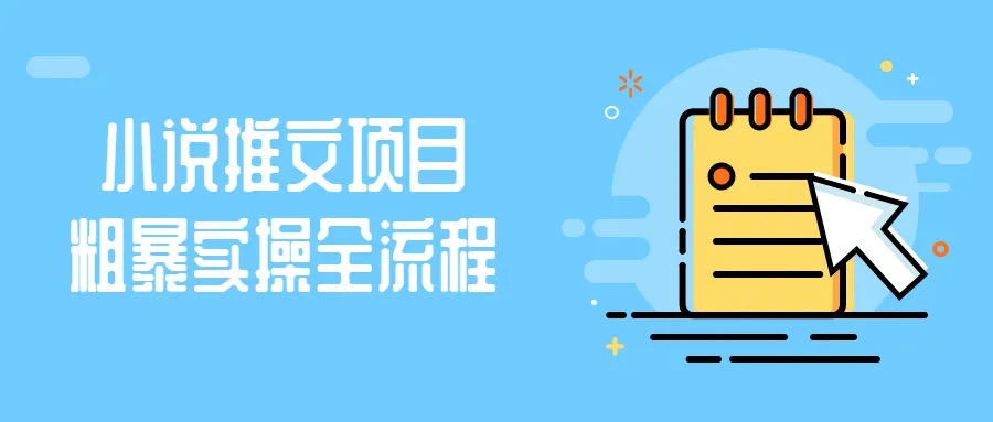 小说推文项目粗暴实操全流程-网亿资源平台