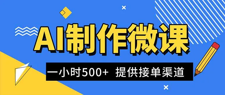 AI制作微课视频，一单300-1000+，蓝海项目，单子做不完，提供接单渠道！-网亿资源平台