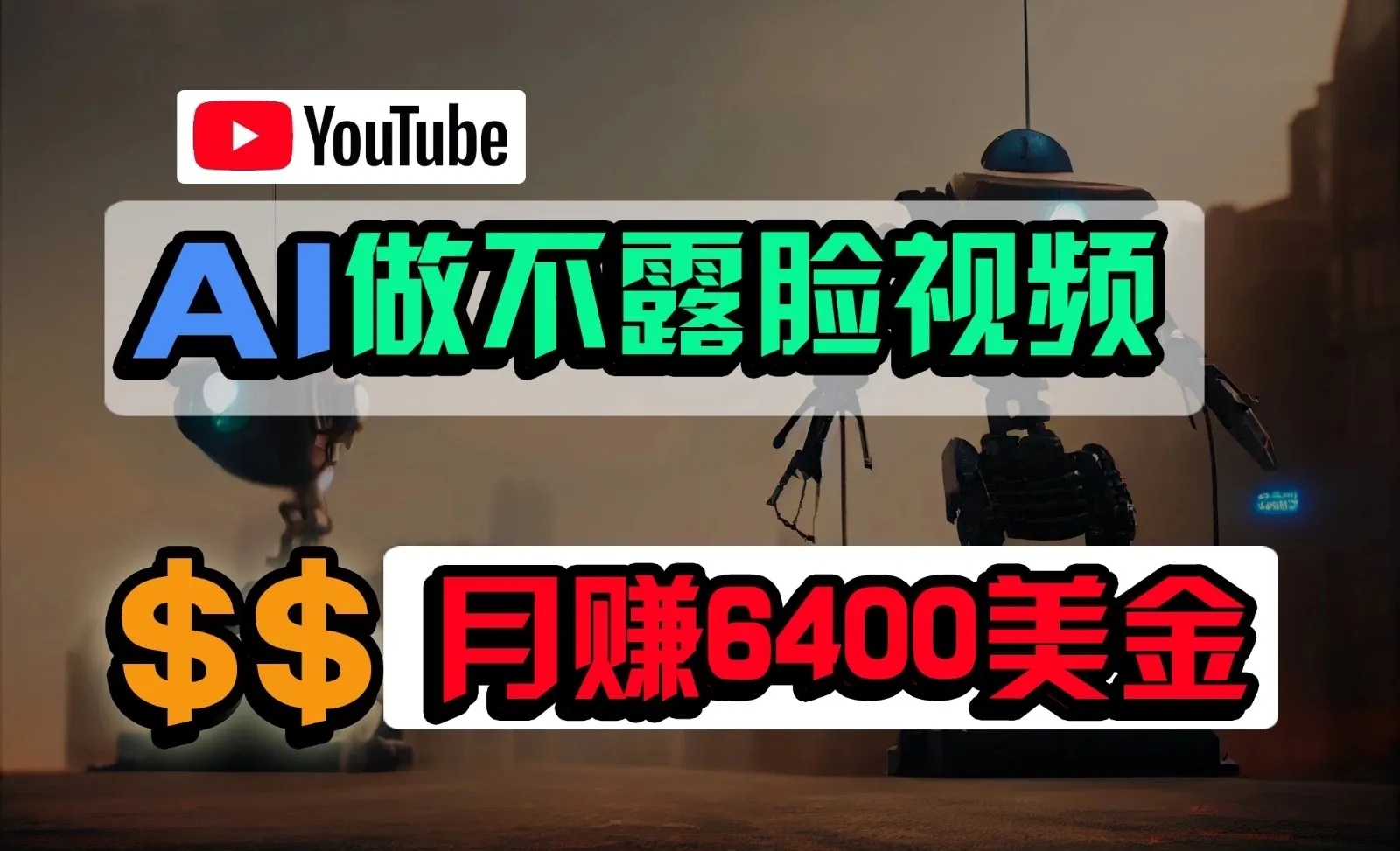 免费AI工具做不露脸YouTube视频，6400美金月，无任何门槛，小白轻松上手-网亿资源平台