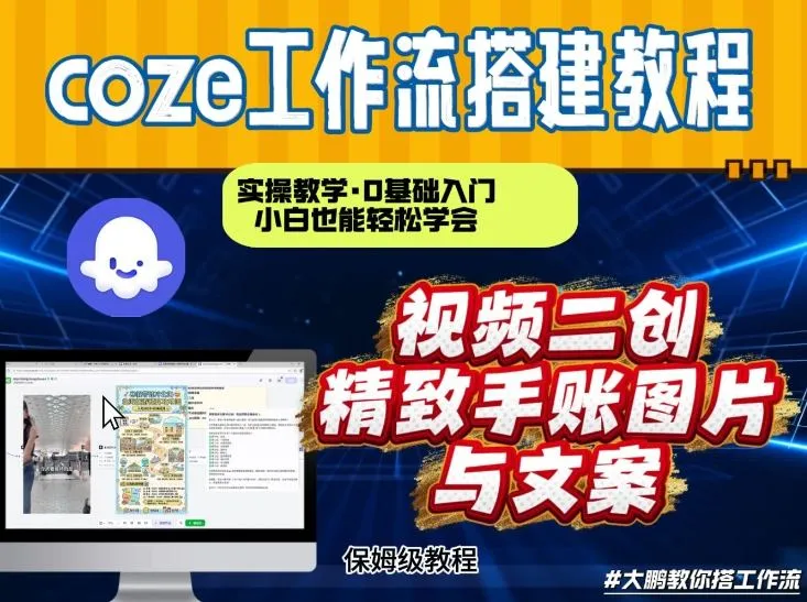 通过Coze工作流，抖音视频一键二创，内容转图片，实操教学，小白也可以学会，搭建自己的AI智能体-网亿资源平台