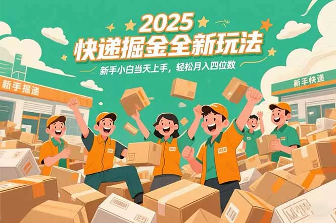 2025快递掘金全新玩法，新手小白当天上手，轻松月入四位数！-网亿资源平台