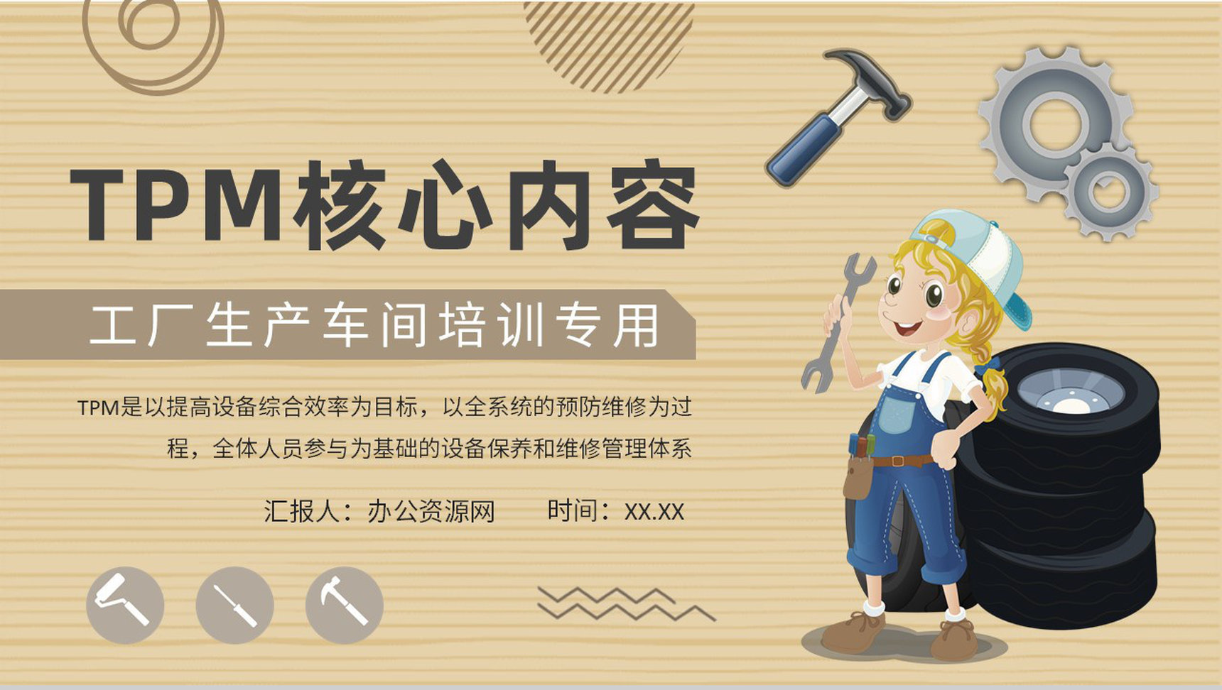 生产车间预防维护方案TPM核心内容知识培训PPT模板-1