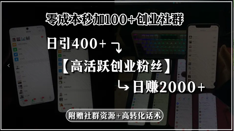 零成本秒加100+创业社群，日引400+高活跃创业粉丝，日赚2000+，附赠社…-网亿资源平台
