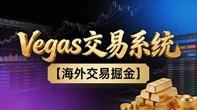 【普通人也可以成为操盘手第二期】Vegas交易技术+聪明软件，日赚50-100U-网亿资源平台