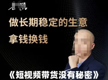 短视频带货没有秘密，做长期稳定的生意拿钱换钱-网亿资源平台