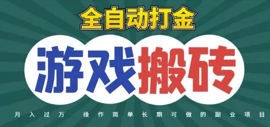 全自动游戏打金搬砖，不用守着照样日入1k，起号快收益快，火爆搬砖项目【揭秘】-网亿资源平台