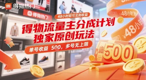 得物流量主分成计划独家原创玩法，48小时即可见到收益，单号收益5张，多号无上限【揭秘】-网亿资源平台