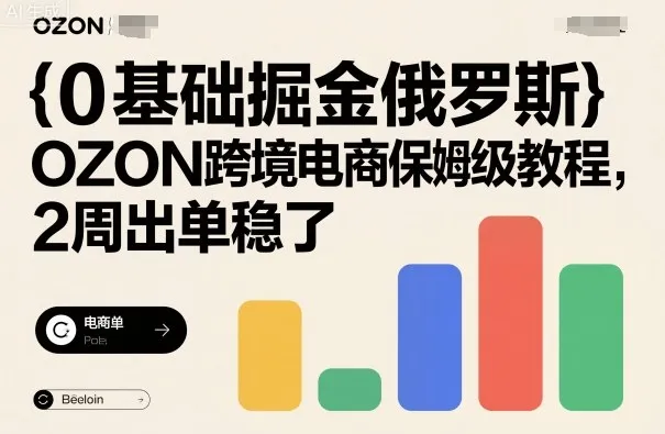 0基础掘金俄罗斯，OZON跨境电商保姆级教程，2周出单稳了-网亿资源平台