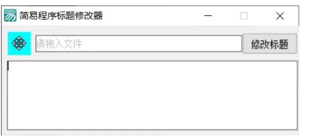PC软件标题修改器 支持加壳-网亿资源平台