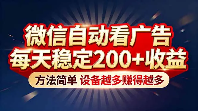 “薅羊毛”新境界！微信自动看广告每天稳定200+收益，方法简单，设备越多赚得越多-网亿资源平台