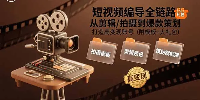 短视频编导全链路：从剪辑/拍摄到爆款策划,打造高变现账号(附模板+大礼包-网亿资源平台